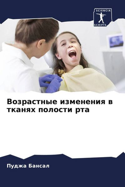 Produktbild: Vozrastnye izmeneniq w tkanqh polosti rta