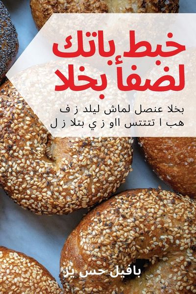 Produktbild: أفضل كتاب طبخ الخبز