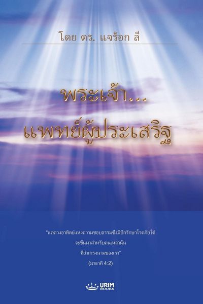 Produktbild: พระเจ้า...แพทย์ผู้ประเสริฐ