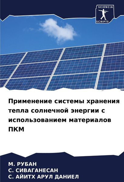Produktbild: Primenenie sistemy hraneniq tepla solnechnoj &auml;nergii s ispol'zowaniem materialow PKM