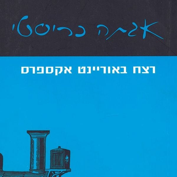 Produktbild: רצח באוריינט אקספרס