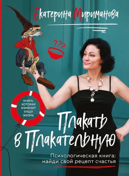 Produktbild: Plakat v Plakatelnuyu. Psihologicheskaya kniga: kak nayti svoy retsept schastya