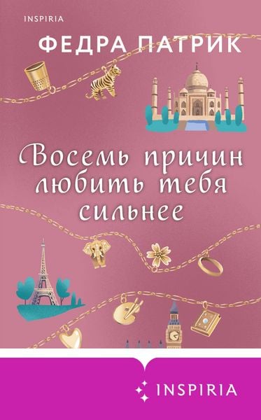 Produktbild: Vosem prichin lyubit tebya silnee
