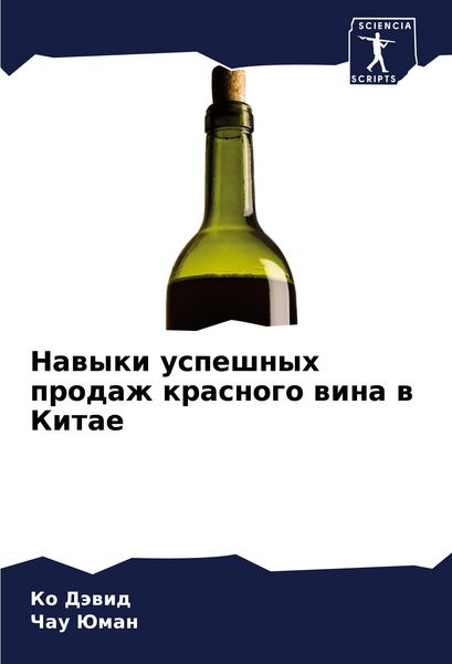 Produktbild: Nawyki uspeshnyh prodazh krasnogo wina w Kitae