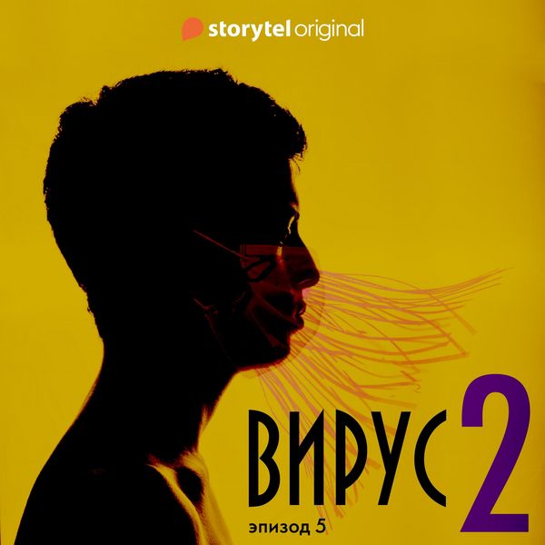 Produktbild: Серия 5 - Сезон 2 - ВИРУС