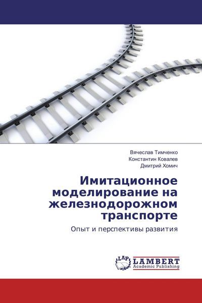 Produktbild: Imitacionnoe modelirowanie na zheleznodorozhnom transporte
