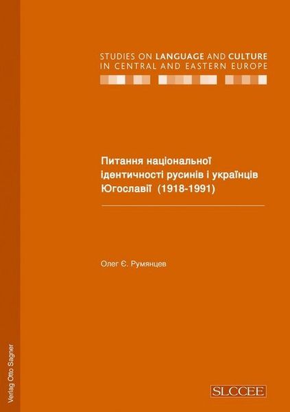 Pitannja nacional'noji identyčnosti rusyniv i ukrajinciv Jugoslaviji (1918-1991)