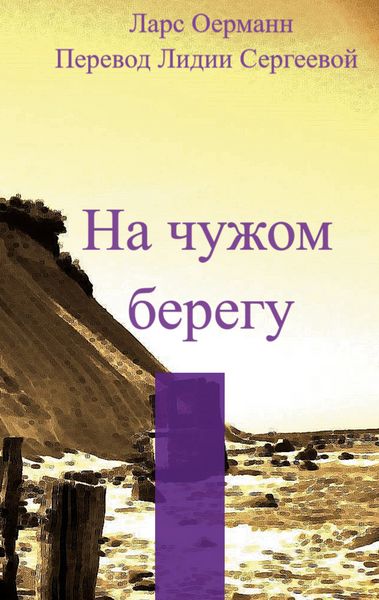 Produktbild: Na tshuzhom beregu