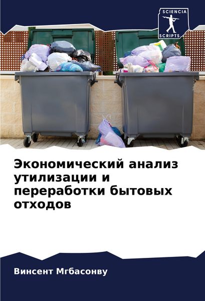 Produktbild: Jekonomicheskij analiz utilizacii i pererabotki bytowyh othodow