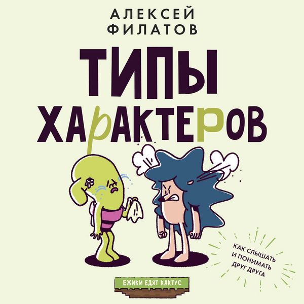 Produktbild: Tipy harakterov. Kak slyshat i ponimat drug druga
