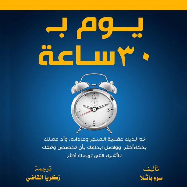Produktbild: يوم ب 30 ساعة