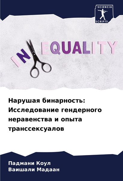 Produktbild: Narushaq binarnost': Issledowanie gendernogo nerawenstwa i opyta transsexualow