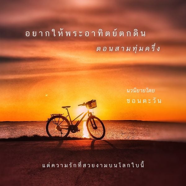 Produktbild: อยากให้พระอาทิตย์ตกดินตอนสามทุ่มครึ่ง
