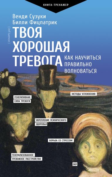 Produktbild: Tvoya horoshaya trevoga. Kak nauchit'sya pravil'no volnovat'sya