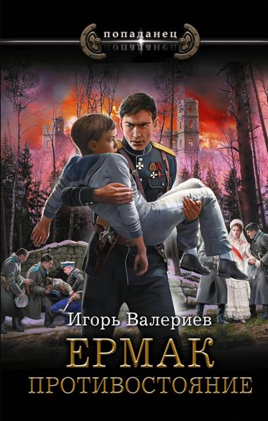 Produktbild: Ermak. Protivostoyanie