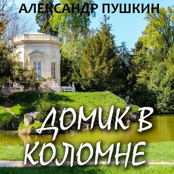 Domik v Kolomne - Alexander Pushkin, Audio, 4069828927438