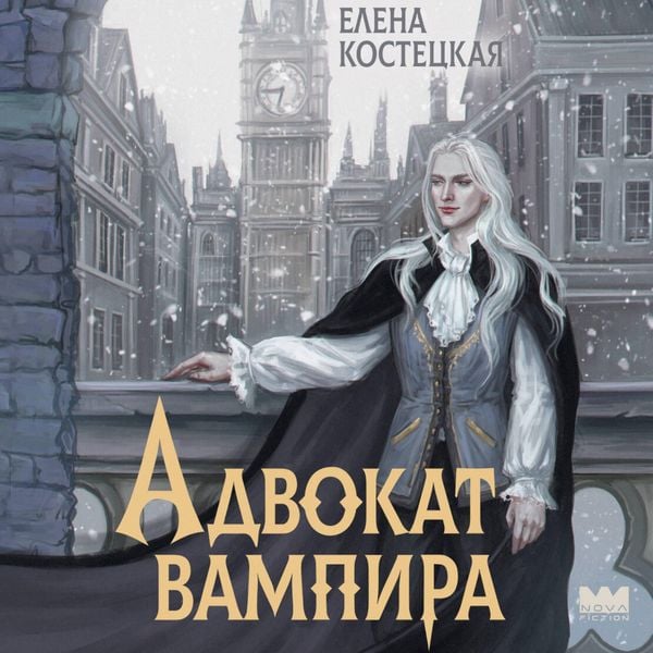 Advokat vampira - Elena Kostetskaya, Audio, 9785171844646