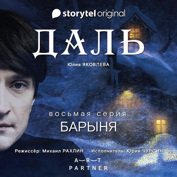Produktbild: Серия 8 - Барыня - ДАЛЬ