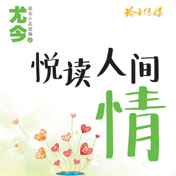Produktbild: 悦读人间情