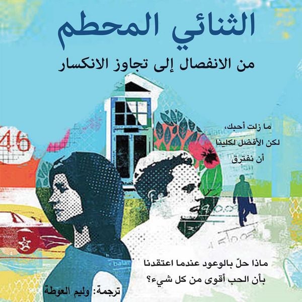 Produktbild: الثنائي المحطم