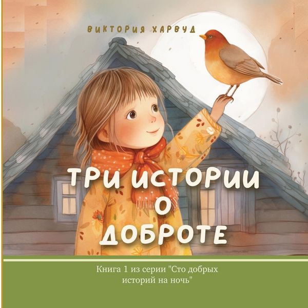 Produktbild: Три Истории О Доброте