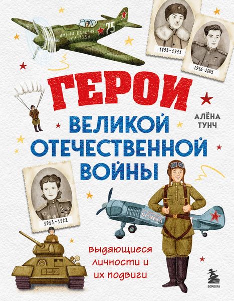 Produktbild: Geroi Velikoy Otechestvennoy voyny. Vydayuschiesya lichnosti i ih podvigi