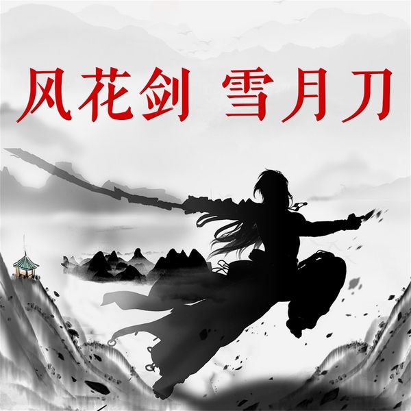 Produktbild: 风花剑 雪月刀