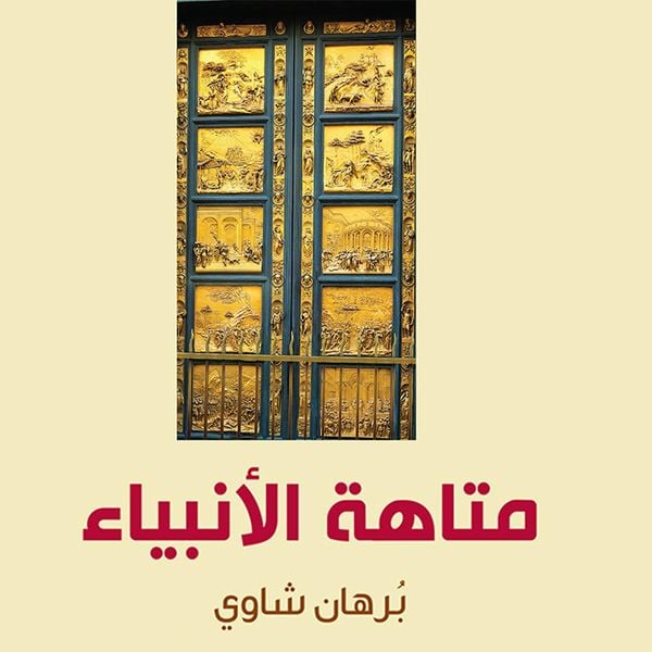 Produktbild: متاهة الأنبياء