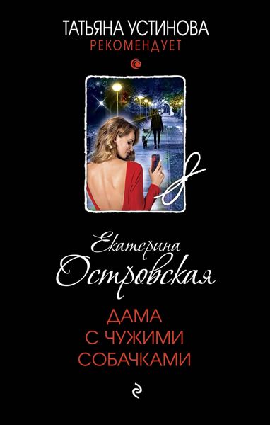 Produktbild: Dama s chuzhimi sobachkami