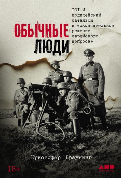 Produktbild: Obychnye lyudi: 101-i politseiskii batalon i &laquo;okonchatelnoe reshenie evreiskogo voprosa&raquo;