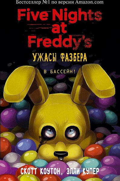 Produktbild: Uzhasy Fazbera. V bassejn! (vypusk 1)