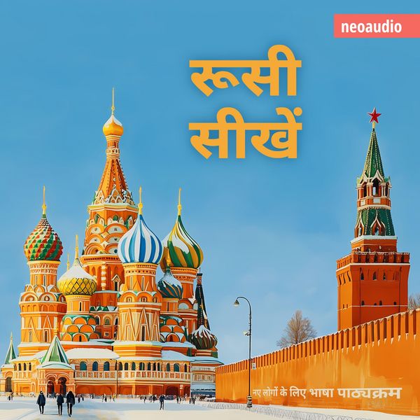 शुरुआती लोगों के लिए भाषा पाठ्यक्रम, रूसी सीखें - NeoAudio Asia, Audio, 4066004839448