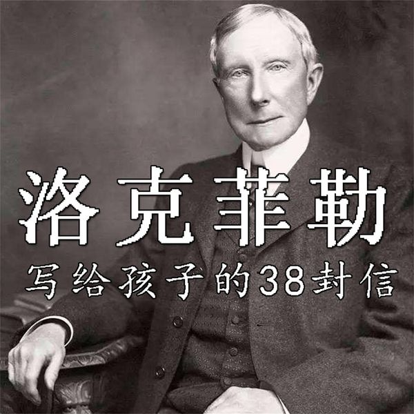 Produktbild: 洛克菲勒写给孩子的38封信