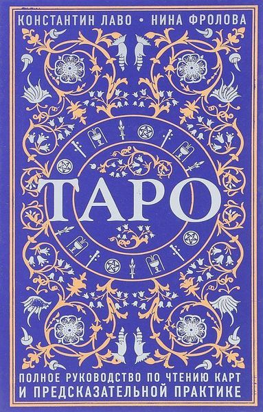 Produktbild: Taro. Polnoe rukovodstvo po chteniju kart i predskazatel'noj praktike