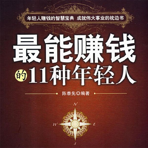 Produktbild: 最能赚钱的11种年轻人