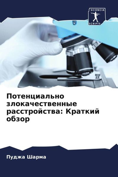 Produktbild: Potencial'no zlokachestwennye rasstrojstwa: Kratkij obzor