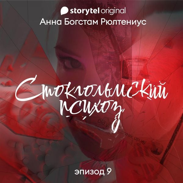 Produktbild: Стокгольмский психоз - E9