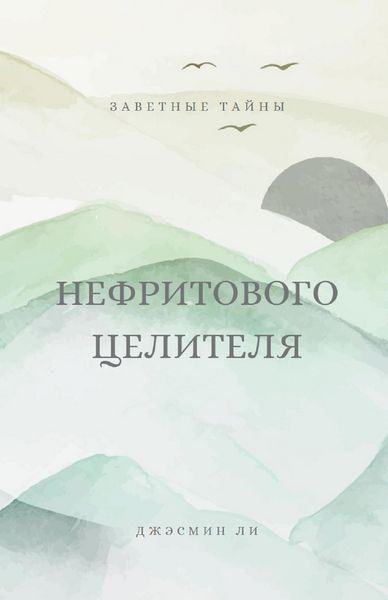 Produktbild: Заветные тайны нефритового целителя