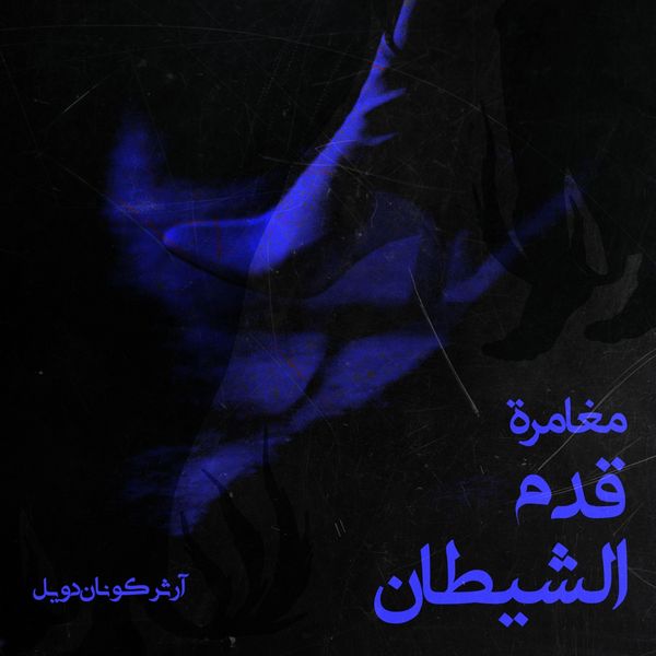 Produktbild: مغامرة قدم الشيطان