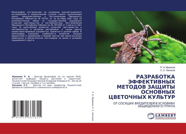 Produktbild: Razrabotka Jeffektivnyh Metodov Zashhity Osnovnyh Cvetochnyh Kul'tur