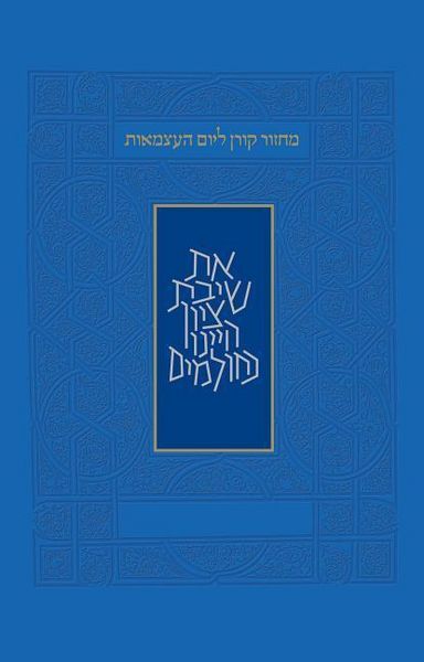 Produktbild: Yom Haatzma'ut and Yom Yerushalayim Mahzor, Sepharad, Hebrew