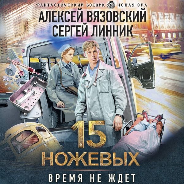 15 nozhevyh - Aleksey Vyazovsky , Sergey Linnik, Audio, 9785171793913