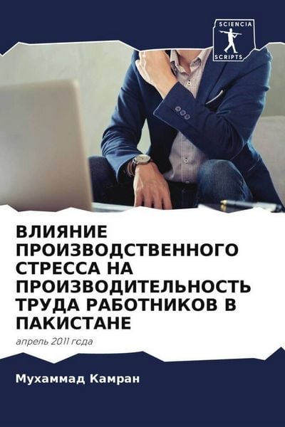 Produktbild: VLIYaNIE PROIZVODSTVENNOGO STRESSA NA PROIZVODITEL'NOST' TRUDA RABOTNIKOV V PAKISTANE