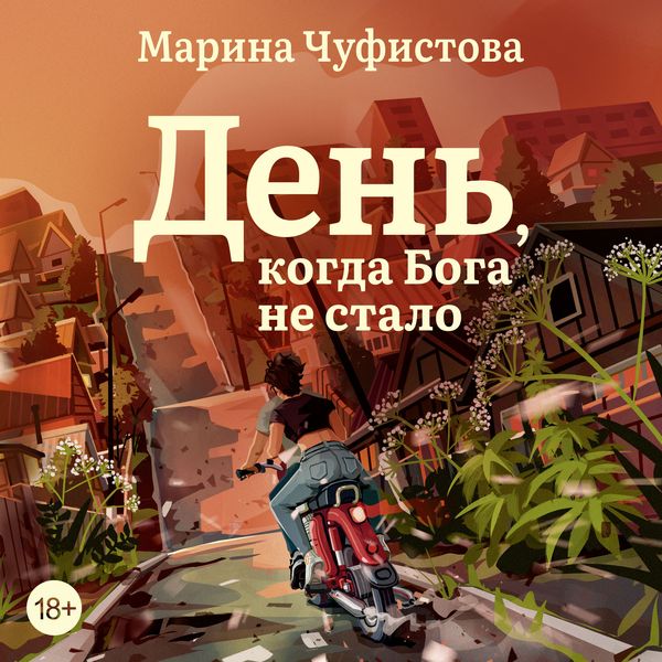 Produktbild: Den', kogda Boga ne stalo