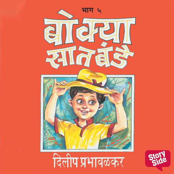 Bokya Satbande Part 4 - Dilip Prabhavalkar, Audio, 9789353989811