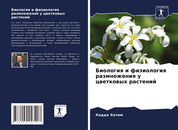 Produktbild: Biologiq i fiziologiq razmnozheniq u cwetkowyh rastenij