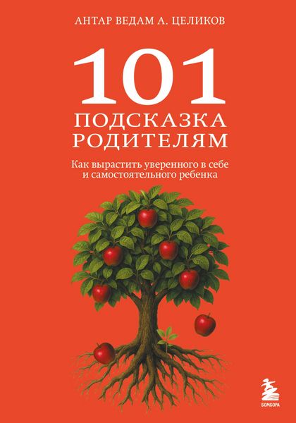 Produktbild: 101 podskazka roditelyam. Kak vyrastit' uverennogo v sebe i samostoyatelnogo rebenka