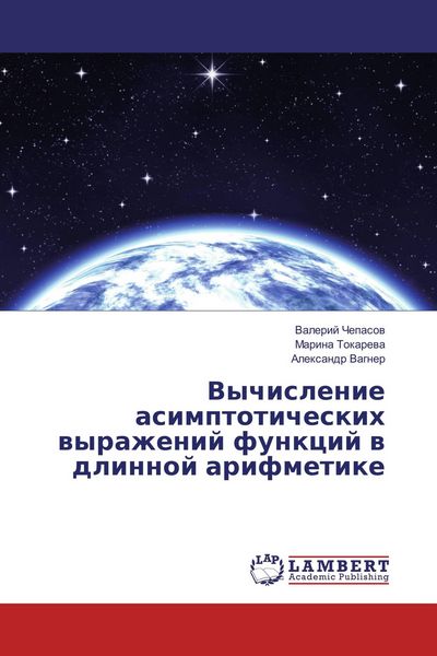 Produktbild: Vychislenie asimptoticheskih wyrazhenij funkcij w dlinnoj arifmetike
