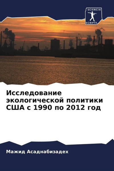 Produktbild: Issledowanie &auml;kologicheskoj politiki SShA s 1990 po 2012 god