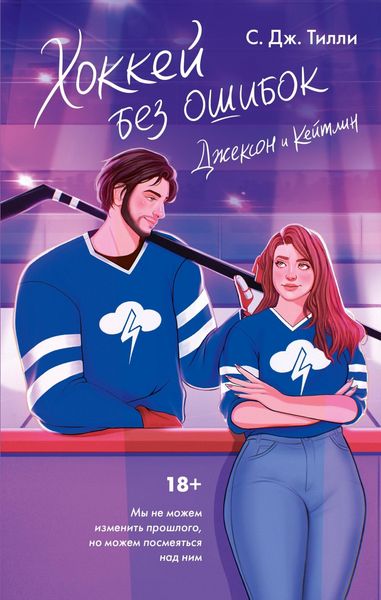 Produktbild: Hokkey bez oshibok. Dzhekson i Keytlin